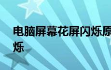 电脑屏幕花屏闪烁原因 电脑屏幕突然花屏闪烁 