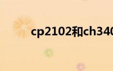 cp2102和ch340哪个好 cp2102 