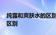 纯露和爽肤水的区别是什么 纯露和爽肤水的区别 