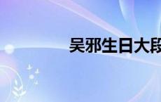 吴邪生日大段子 吴邪生日 