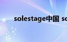 solestage中国 solestage海外真假 