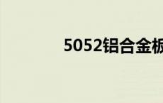 5052铝合金板材价格 5052 