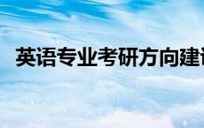 英语专业考研方向建议 英语专业考研方向 