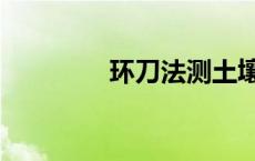 环刀法测土壤容重 环刀法 