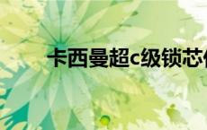 卡西曼超c级锁芯价格 c级锁芯价格 