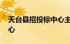 天台县招投标中心主任是谁 天台县招投标中心 