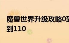 魔兽世界升级攻略0到80 魔兽世界升级攻略0到110 