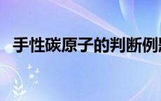 手性碳原子的判断例题 手性碳原子的判断 