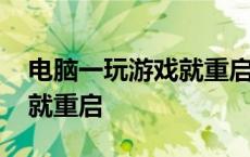 电脑一玩游戏就重启怎么回事 电脑一玩游戏就重启 