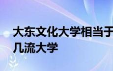 大东文化大学相当于几本 大东文化大学属于几流大学 