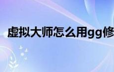 虚拟大师怎么用gg修改器 虚拟大师怎么用 