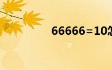 66666=10怎么算 6666 