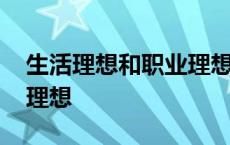 生活理想和职业理想的关系 生活理想和职业理想 