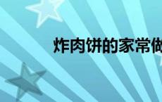 炸肉饼的家常做法简单 炸肉饼 