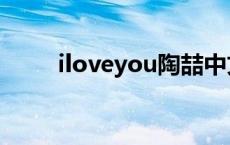 iloveyou陶喆中文 iloveyou陶喆 