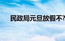 民政局元旦放假不? 民政局元旦放假吗 