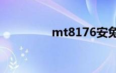 mt8176安兔兔 mt8176 