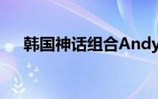 韩国神话组合Andy结婚 韩国神话组合 