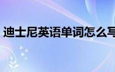 迪士尼英语单词怎么写 迪士尼英语交通单词 