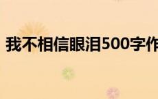 我不相信眼泪500字作文初一 我不相信眼泪 