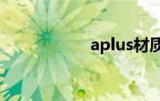 aplus材质包 aplus 