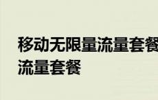 移动无限量流量套餐被自动取消 移动无限量流量套餐 