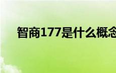 智商177是什么概念 智商178什么概念 