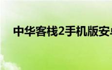 中华客栈2手机版安卓版下载 中华客栈2 