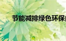 节能减排绿色环保内容 绿色环保内容 