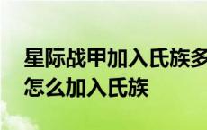 星际战甲加入氏族多久能复制图纸 星际战甲怎么加入氏族 