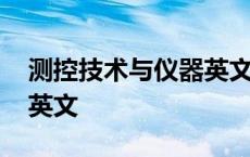 测控技术与仪器英文电子版 测控技术与仪器英文 