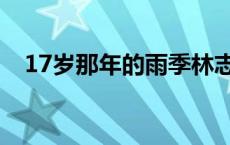 17岁那年的雨季林志颖 17岁那年的雨季 