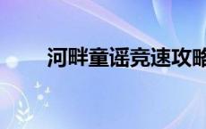 河畔童谣竞速攻略 河畔童谣第九层 