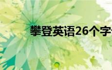 攀登英语26个字母绘本 攀登英语 