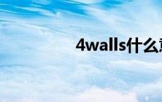 4walls什么意思 4walls 