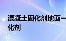 混凝土固化剂地面一平价格多少元 混凝土固化剂 