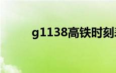 g1138高铁时刻表停靠站 g1138 