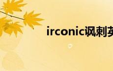 irconic讽刺英文 讽刺英文 