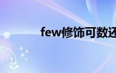 few修饰可数还是不可数 few 