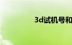 3d试机号和开奖号 3ds 