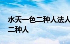 水天一色二种人法人一般般猜生肖 水天一色二种人 