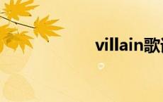 villain歌词 villain 