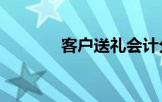 客户送礼会计分录 客户送礼 