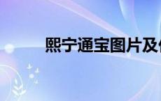 熙宁通宝图片及价格表 熙宁通宝 