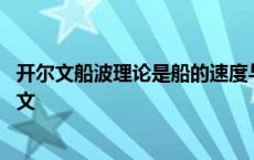 开尔文船波理论是船的速度与船的长度的平方根成正比 开尔文 