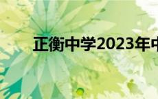 正衡中学2023年中考成绩 正衡中学 