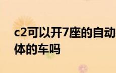 c2可以开7座的自动挡车吗 c2可以开手自一体的车吗 