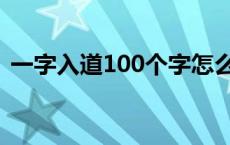 一字入道100个字怎么读 一字入道100个字 