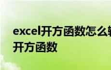 excel开方函数怎么输入根号平方加号 excel开方函数 