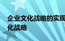 企业文化战略的实现需要团队合作和 企业文化战略 